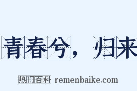 青春兮，归来是什么意思的图片